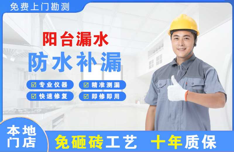 青川阳台漏水维修