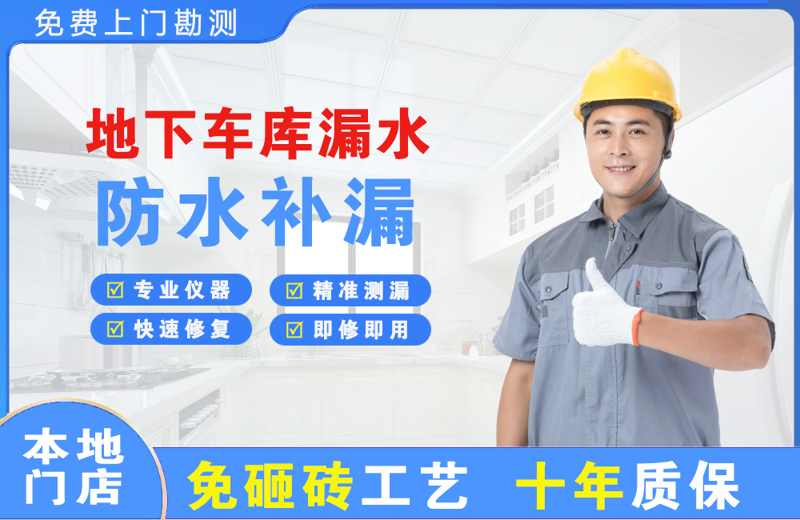 青川地下车库漏水维修